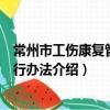 常州市工傷康復管理暫行辦法（關于常州市工傷康復管理暫行辦法介紹）