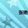 張艷明（關于張艷明介紹）