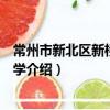 常州市新北區新橋中心小學（關于常州市新北區新橋中心小學介紹）
