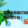 常州市恒揚燈飾附件有限公司（關于常州市恒揚燈飾附件有限公司介紹）