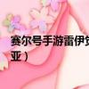 賽爾號手游雷伊覺醒阿克希亞怎么打（賽爾號雷伊打阿克希亞）
