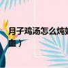 月子雞湯怎么燉好喝又營養補血（雞湯怎么燉好喝又營養補血）