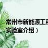 常州市新能源工程重點實驗室（關于常州市新能源工程重點實驗室介紹）