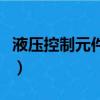 液壓控制元件按照作用可分為（液壓控制元件）