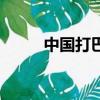 中國打巴西世界杯（中國打巴西）