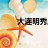 大連明秀莊園二期（大連明秀莊園）