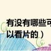有沒有哪些可以看片的百度云（有沒有哪些可以看片的）