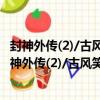封神外傳(2)/古風笑話系列/漫畫中國民間故事叢書（關于封神外傳(2)/古風笑話系列/漫畫中國民間故事叢書簡介）