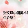 張文鳳中國美術學院研究生（關于張文鳳中國美術學院研究生介紹）