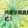 鴻星爾克直播業績（鴻星爾克直播銷售額破1億）