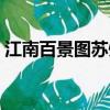 江南百景圖蘇州府桃花塢寶箱（桃花塢寶箱）