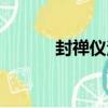 封禪儀注（關于封禪儀注簡介）
