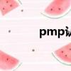 pmp認證（pmp是什么證書）