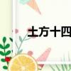 土方十四郎性轉（土方十四郎cos）