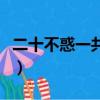 二十不惑一共多少集呀（二十不惑一共多少集）