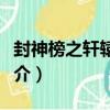 封神榜之軒轅傳說（關于封神榜之軒轅傳說簡介）