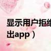 顯示用戶拒絕授權（用戶拒絕授權不得強制退出app）