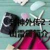 封神外傳2：燕山雷震（關于封神外傳2：燕山雷震簡介）
