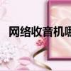 網絡收音機哪個好用（網絡收音機哪個好）