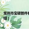 常州市寶碩管件有限公司（關于常州市寶碩管件有限公司介紹）