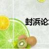 封浜論壇（關于封浜論壇簡介）