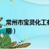 常州市寶靈化工有限公司（關于常州市寶靈化工有限公司介紹）