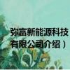 彌富新能源科技 上海有限公司（關于彌富新能源科技 上海有限公司介紹）