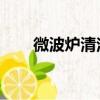 微波爐清潔劑有毒嗎（微波爐 清潔）