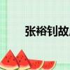 張裕釗故居（關于張裕釗故居介紹）