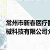常州市新春醫療器械科技有限公司（關于常州市新春醫療器械科技有限公司介紹）