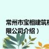 常州市寶相建筑材料有限公司（關于常州市寶相建筑材料有限公司介紹）