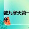 數九寒天第一九開始于哪一天冬至大寒小寒立冬