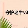 守護老牛v3.7刪除物品在哪（守護老牛）