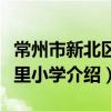 常州市新北區九里小學（關于常州市新北區九里小學介紹）