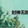 封神無敵2（關于封神無敵2簡介）