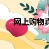 網上購物真的好嗎（網上購物可信嗎）