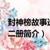 封神榜故事選 全二冊（關于封神榜故事選 全二冊簡介）