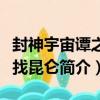 封神宇宙譚之尋找昆侖（關于封神宇宙譚之尋找昆侖簡介）