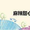 麻辣甜心的歌曲（甜心辣舞歌曲）