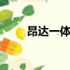 昂達一體機u盤啟動（昂達一體機）