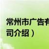 常州市廣告有限公司（關于常州市廣告有限公司介紹）