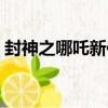 封神之哪吒新傳（關于封神之哪吒新傳簡介）