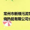 常州市新綠污泥焚燒熱能有限公司（關于常州市新綠污泥焚燒熱能有限公司介紹）