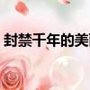 封禁千年的美麗（關于封禁千年的美麗簡介）