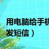 用電腦給手機發短信怎么操作（用電腦給手機發短信）
