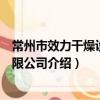 常州市效力干燥設備有限公司（關于常州市效力干燥設備有限公司介紹）