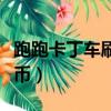 跑跑卡丁車刷游戲幣教程（跑跑卡丁車刷游戲幣）
