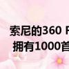索尼的360 Reality Audio將于今年秋季推出 擁有1000首曲目 