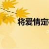 將愛情定格（關于將愛情定格簡介）