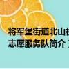 將軍堡街道北山社區志愿服務隊（關于將軍堡街道北山社區志愿服務隊簡介）
